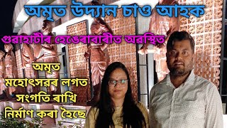 Amrit Udyan in Guwahati Hengrabari  || গুৱাহাটীৰ হেঙেৰাবাৰী থকা অমৃত উদ্যান চাও আহক || 🌳🌱🌿🌲🏵️🌸🪷🌷🌺