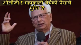 ओलीजी ! महाकाली बेचेको पैसाले पुगेन ? CP Gajurel