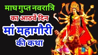 गुप्त नवरात्रि मां महागौरी देवी की कथा-Gupt Navratri 2025 maa mahagauri devi ki Kahani-Ashtami Navmi