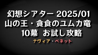 幻想シアター2025/01　10幕　山の王・貪食のユムカ竜　お試し攻略