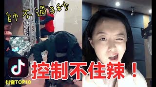 想要一本正經，但是帥不過三秒！TikTok 熱門挑戰  all in one 精選合輯#29