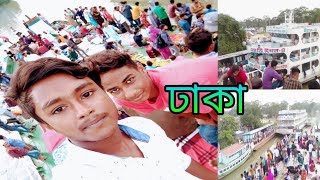 কালাইয়া থেকে ঢাকা আসলাম অনেক কষ্ট করে | লঞ্চে অনেক মানুষ | করোনার মধ্যে লঞ্চ ছাড়ে নাই তাই কষ্ট|