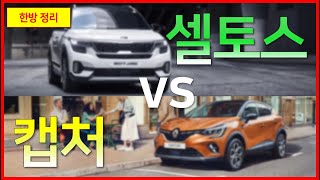 르노 캡쳐 vs 셀토스 고민되신다면 이 영상으로 해결 / 차읽남TV