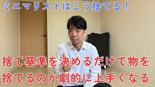 物をスルスル捨てれるようになる方法！基準を決めれば圧倒的楽に物を減らす事ができる。