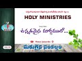 ఉన్నతమైన మార్గములో unnathamaina vol 18 మరుగైన సంకల్పం holy ministries songs bro deevanaiah