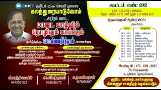 கலந்துரையாடுவோம் 192/’’மானுட வாழ்வில் தொழிலும் காப்பீடும்’’/சொ.வினைதீர்த்தான்/13.10.2020