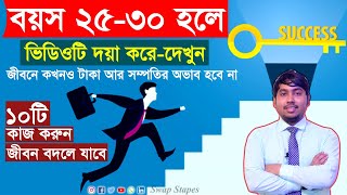 আপনার বয়স 25 থেকে 30 হলে এটা অবশ্যই দেখুন