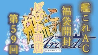 ♯５９ぽぴお商店　艦これAC福袋開封