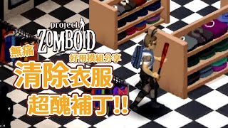 【殭屍毀滅工程】揮別醜醜的補丁 還你好看的衣服  好用模組分享 Steam Project Zomboid  🍛咖蛋遊戲實況 Invisible Clothing Patches  Mod 工作坊