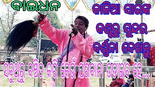 ସବୁଥିରୁ ବଞ୍ଚିତ କରି କେଉଁ ଯଶବାନା ଉଡାଇବ ହେ... (କାଳିଆ ସାରଙ୍କ କଣ୍ଠରୁ ସୁନ୍ଦର ବର୍ଣ୍ଣନା କରାଯାଇଛି)