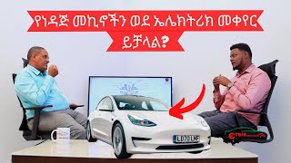 ያረጁ የነዳጅ መኪኖችን ወደ ኤሌክትሪክ መኪና መቀየር ይቻል ይሆን?