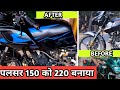 पल्सर 150 को पल्सर 220f बना डाला ❣️pulsar 150 converted into pulsar 220f❣️