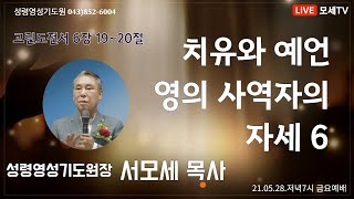 성령영성기도원장 서모세 목사ㅣ 저녁 7시 금요예배, 충주 성령영성기도원, 20210528