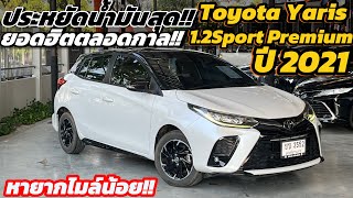 Eco Car !! ราคาโคตรดีToyota Yaris 1.2Sport Premium ปี 2021 Sunroof สนใจติดต่อด่วน👇🏻🙏🏻