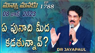 ఏ పునాది మీద కడతున్నావ్? || Manna Manaku 1788 || Dr Jayapaul