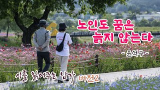 (시낭송) #노인도 꿈은 늙지 않는다 윤석구 #시를읽어주는남자 임낙관 #감성의사랑시