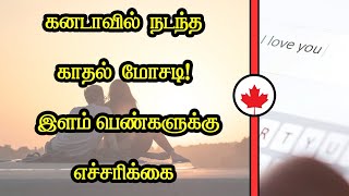 கனடாவில் நடந்த காதல் மோசடி! இளம் பெண்களுக்கு எச்சரிக்கை