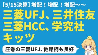 【日本株決算】三菱UFJ、三井住友FG、三菱HCC、学究社、キッツの決算解説。三菱UFJが圧巻の増配。他も全部増配。【高配当】