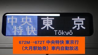 672M→672T 中央線 中央特快 東京行（大月駅始発） 車内自動放送