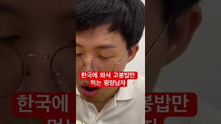 탈북민에게 한국생활이 매일매일 행복한 이유 #공감 #탈북민유튜버 #평양남자