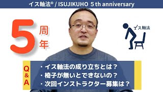 イス軸法®︎【５周年】！！体軸やイス軸法への様々な質問に答えてみました！Q \u0026Ａ