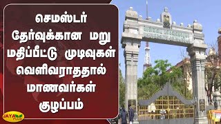 செமஸ்டர் தேர்வுக்கான மறு மதிப்பீட்டு முடிவுகள் வெளிவராததால் மாணவர்கள் குழப்பம் | Revaluation Results