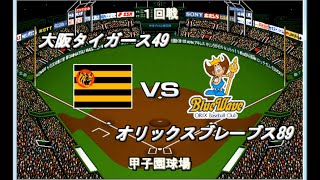 【強力打線リーグ#55】大阪49VSオリックス89【ベストプレープロ野球】