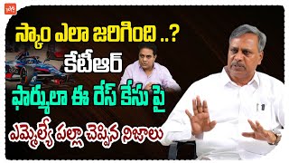 MLA Palla Rajeshwar Reddy About KTR Version On Formula E Car Race Case | CM Revanth Reddy | YOYO TV