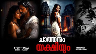 ചാത്തനും യക്ഷിയും   | horror story malayalam | yakshi katha | pretha kathakal | ms horror media