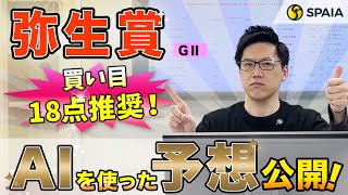 【弥生賞2024最終予想】AIは2強！　買い目は3連単18点推奨 （SPAIA編）