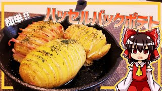 【ゆっくり料理】霊夢ちゃんはじゃがいもでハッセルバックポテトを作りたいそうです。【ゆっくり実況】【料理】【チーズ】【ベーコン】【バター】