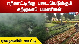 சுற்றுலாப் பயணிகளை ஈர்க்கும் கோடை விழா மலர்க் கண்காட்சி