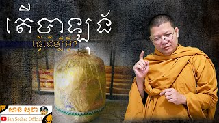 តើបាឡុងធ្វើដើម្បីអ្វី? | SAN SOCHEA OFFICIAL