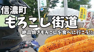 【夏の味覚】信濃町もろこし街道で絶品とうもろこしを食す【モトブログ】