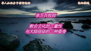 (第21辑)【三源合流论坛信息节选/李万兵牧师：教会文化的三重性，与大陆信徒的三种委身】Audio+Subtitles/Kingdom 123/Pastor Wanbing Li