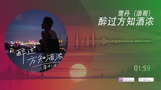 2022華語網絡流行音樂 ||《醉過方知酒濃》|| 霈丹（浪哥）|| 動態歌詞