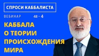 Каббала о теории происхождения мира