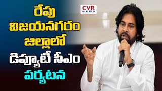 రేపు విజయనగరం జిల్లాలో డిప్యూటీ సీఎం పర్యటన | DEPUTY CM PAWANKALYAN |@CVRNewsOfficia