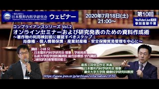 【JNOS第10回ウェビナー】第2回オンラインセミナーおよび研究発表のための資料作成術～著作物の利用前の確認ステップ：肖像権・個人情報保護・産業財産権・安全保障貿易管理（全3回）講師：小林只