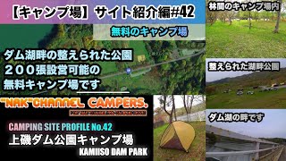 【キャンプ場サイト紹介/湖畔の整えられた広い公園にて200張設営可能の無料キャンプ場】北斗市/#42: 『上磯ダム公園キャンプ場(KAMIISO DAM PARK)』