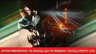 Артем Пивоваров - Ти знаєш, що ти людина (Палац Спорту Live)