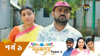 Bokulpur - বকুলপুর সিজন-২ | EP 1 | Akhomo Hasan | Nadia | Milon | Bangla Natok 2022 | Deepto TV