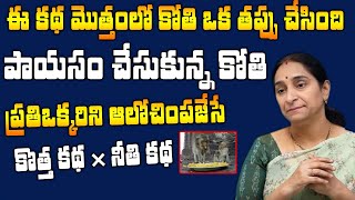 Ramaa Raavi - కోతి చేసిన తప్పు - రమా రావి || Best Moral Story || Bed Time Story || SumanTV Mom