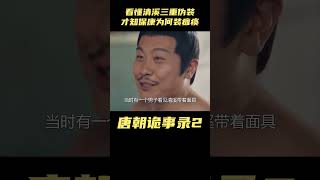 唐朝诡事录之西行：看懂清溪三重伪装，才知保康为何装瘫痪，苏无名都被骗了 #唐朝诡事录之西行#古装剧#杨志刚#杨旭文#古装悬疑