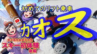 【🎿初心者必見！】女子高生&大生姉妹の初スキー体験！ハプニング満載のリフト初乗り！⛷️ First Ski Experience! Fun-Filled Lift Adventure!