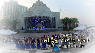 탐나는 제주 현장속으로 [마을과 시민을 잇다, 제1회 제주 생활문화페스티벌] KBS제주 20240828 방송