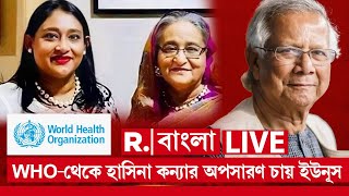 Bangladesh News LIVE |  WHO-থেকে হাসিনা কন‍্যার অপসারণ চায় ইউনূস