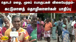 தொடர் ம​ழை, மூலப் பொருட்கள் விலையேற்றம்- கட்டுமானத் ​​தொழிலாளர்கள் பாதிப்பு | Construction Workers