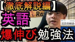 英語爆伸び勉強法「読み込み」を徹底解説。単語も文法も解釈も速読力も全て鍛える万能勉強法。