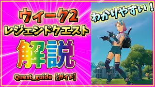 フォートナイト　レジェンドクエストウィーク２【クエスト攻略】